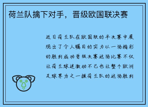 荷兰队擒下对手，晋级欧国联决赛