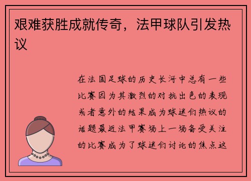 艰难获胜成就传奇，法甲球队引发热议