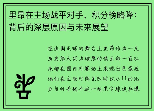 里昂在主场战平对手，积分榜略降：背后的深层原因与未来展望