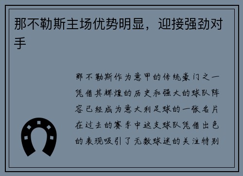 那不勒斯主场优势明显，迎接强劲对手