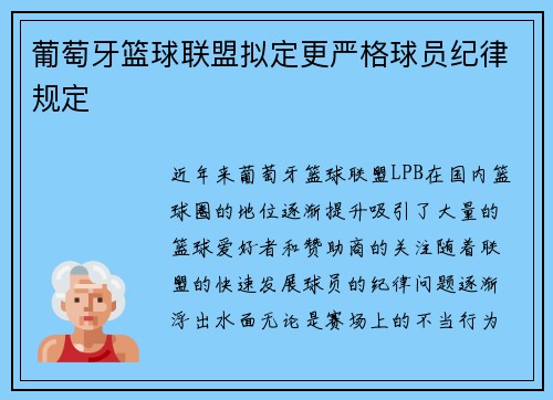 葡萄牙篮球联盟拟定更严格球员纪律规定