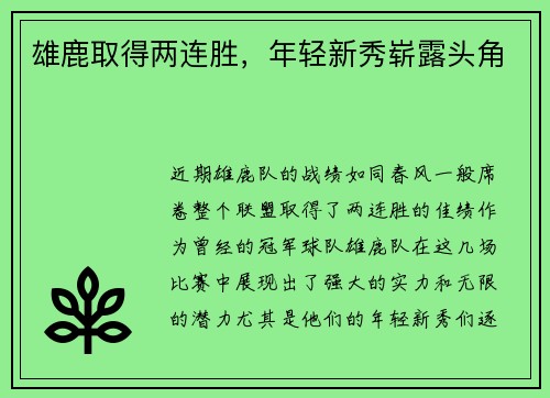 雄鹿取得两连胜，年轻新秀崭露头角