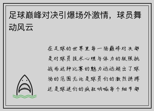 足球巅峰对决引爆场外激情，球员舞动风云