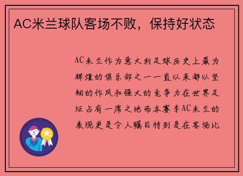 AC米兰球队客场不败，保持好状态