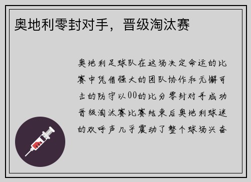 奥地利零封对手，晋级淘汰赛