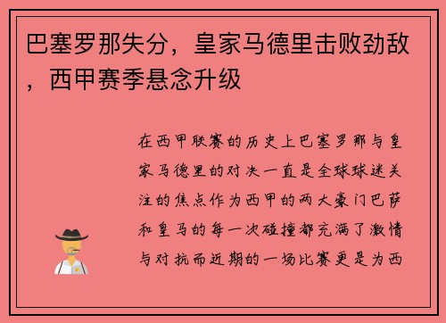 巴塞罗那失分，皇家马德里击败劲敌，西甲赛季悬念升级