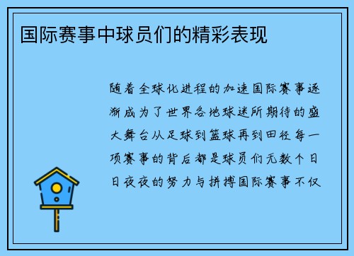 国际赛事中球员们的精彩表现