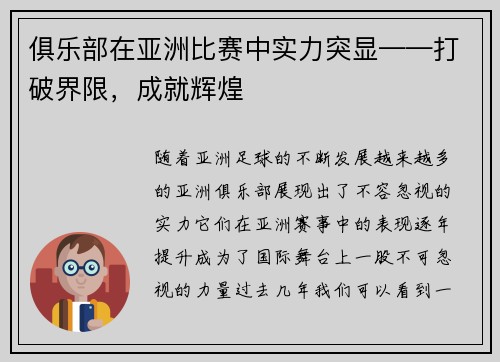 俱乐部在亚洲比赛中实力突显——打破界限，成就辉煌