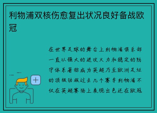 利物浦双核伤愈复出状况良好备战欧冠