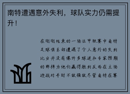 南特遭遇意外失利，球队实力仍需提升！