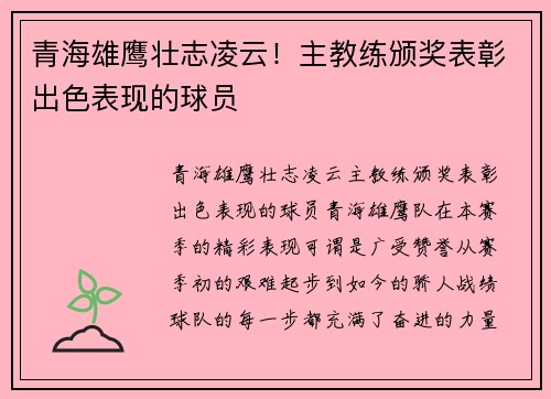 青海雄鹰壮志凌云！主教练颁奖表彰出色表现的球员