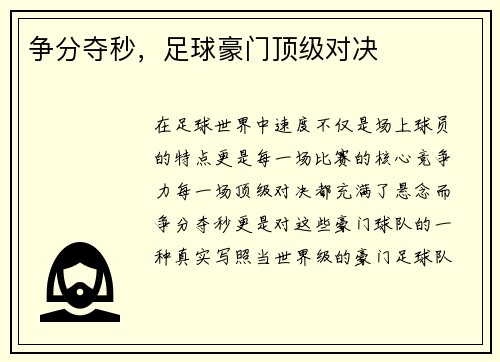 争分夺秒，足球豪门顶级对决