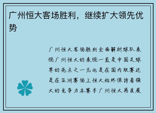广州恒大客场胜利，继续扩大领先优势