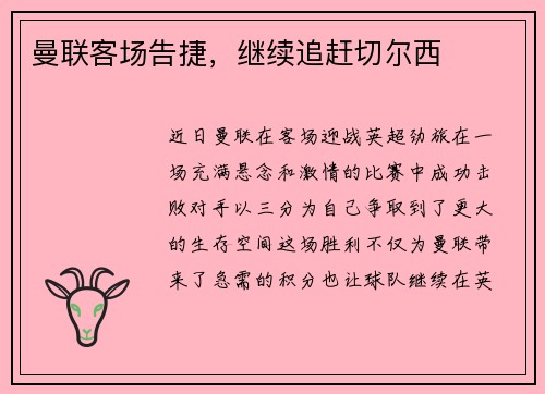 曼联客场告捷，继续追赶切尔西