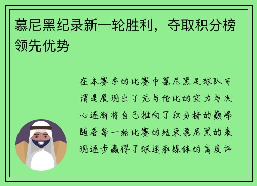 慕尼黑纪录新一轮胜利，夺取积分榜领先优势