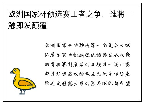 欧洲国家杯预选赛王者之争，谁将一触即发颠覆