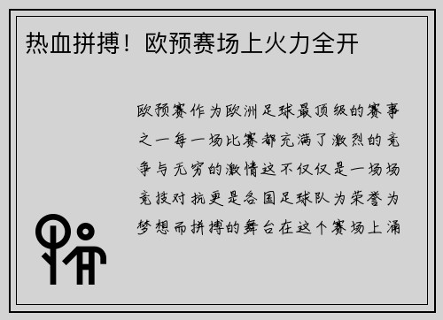 热血拼搏！欧预赛场上火力全开