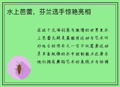 水上芭蕾，芬兰选手惊艳亮相