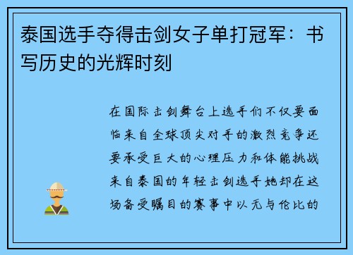泰国选手夺得击剑女子单打冠军：书写历史的光辉时刻