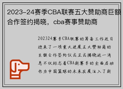 2023-24赛季CBA联赛五大赞助商巨额合作签约揭晓，cba赛事赞助商