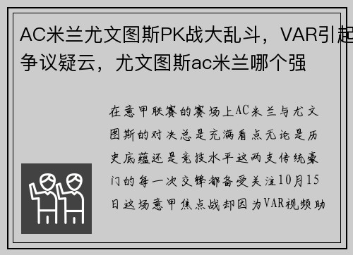 AC米兰尤文图斯PK战大乱斗，VAR引起争议疑云，尤文图斯ac米兰哪个强