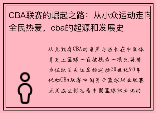 CBA联赛的崛起之路：从小众运动走向全民热爱，cba的起源和发展史