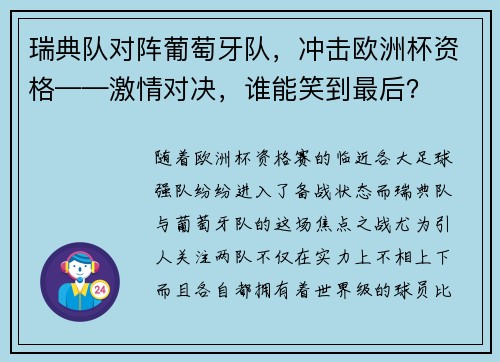 瑞典队对阵葡萄牙队，冲击欧洲杯资格——激情对决，谁能笑到最后？