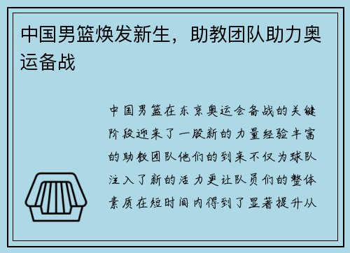 中国男篮焕发新生，助教团队助力奥运备战