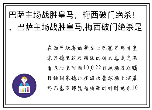 巴萨主场战胜皇马，梅西破门绝杀！，巴萨主场战胜皇马,梅西破门绝杀是哪一集