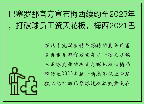 巴塞罗那官方宣布梅西续约至2023年，打破球员工资天花板，梅西2021巴塞罗那