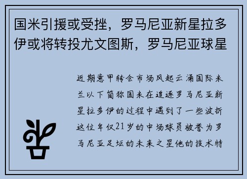 国米引援或受挫，罗马尼亚新星拉多伊或将转投尤文图斯，罗马尼亚球星拉杜乔尤