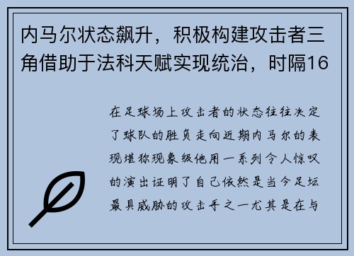 内马尔状态飙升，积极构建攻击者三角借助于法科天赋实现统治，时隔16年再遇见 内马尔与“3r”的时代交接