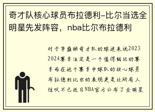 奇才队核心球员布拉德利-比尔当选全明星先发阵容，nba比尔布拉德利