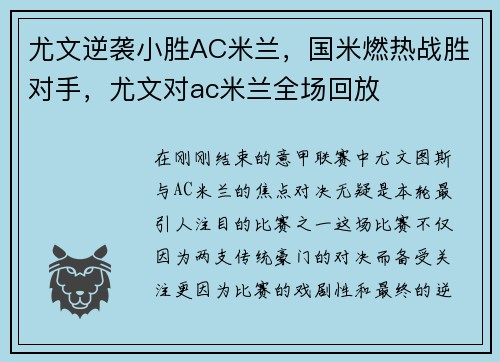 尤文逆袭小胜AC米兰，国米燃热战胜对手，尤文对ac米兰全场回放