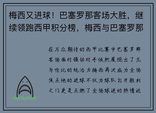 梅西又进球！巴塞罗那客场大胜，继续领跑西甲积分榜，梅西与巴塞罗那合同