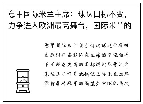 意甲国际米兰主席：球队目标不变，力争进入欧洲最高舞台，国际米兰的意甲冠军