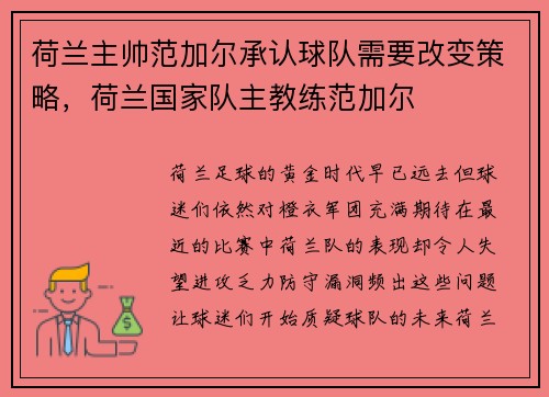 荷兰主帅范加尔承认球队需要改变策略，荷兰国家队主教练范加尔