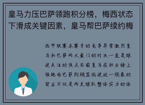 皇马力压巴萨领跑积分榜，梅西状态下滑成关键因素，皇马帮巴萨续约梅西