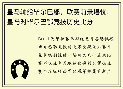 皇马输给毕尔巴鄂，联赛前景堪忧，皇马对毕尔巴鄂竞技历史比分