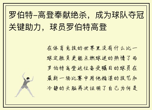 罗伯特-高登奉献绝杀，成为球队夺冠关键助力，球员罗伯特高登