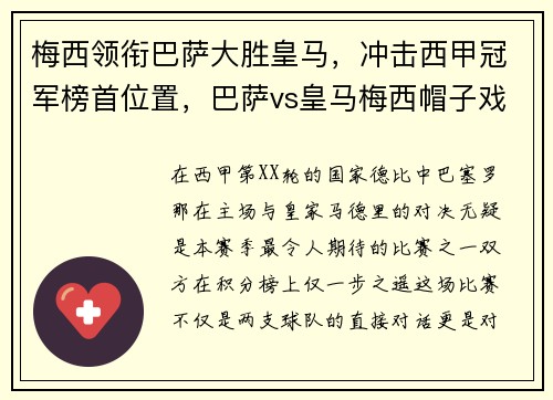 梅西领衔巴萨大胜皇马，冲击西甲冠军榜首位置，巴萨vs皇马梅西帽子戏法