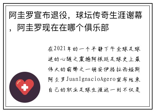 阿圭罗宣布退役，球坛传奇生涯谢幕，阿圭罗现在在哪个俱乐部
