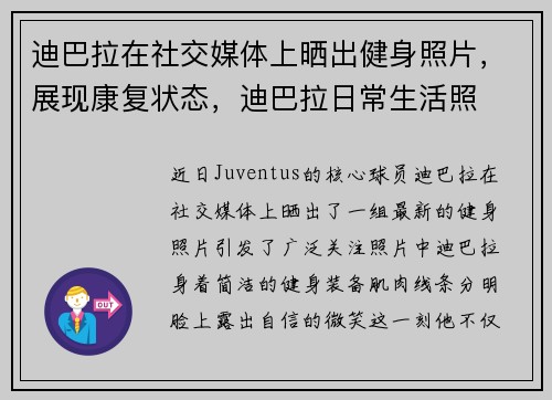 迪巴拉在社交媒体上晒出健身照片，展现康复状态，迪巴拉日常生活照