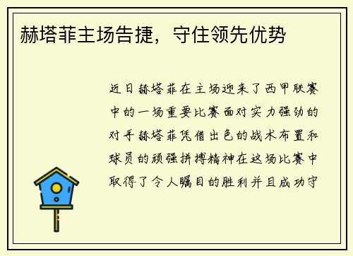 赫塔菲主场告捷，守住领先优势