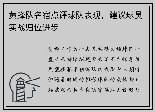 黄蜂队名宿点评球队表现，建议球员实战归位进步