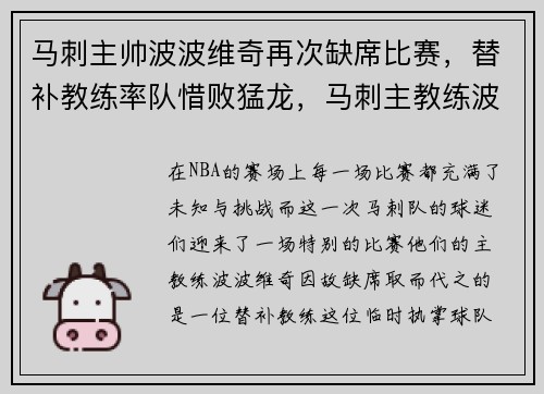 马刺主帅波波维奇再次缺席比赛，替补教练率队惜败猛龙，马刺主教练波波维奇年薪