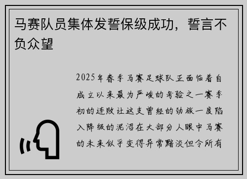 马赛队员集体发誓保级成功，誓言不负众望