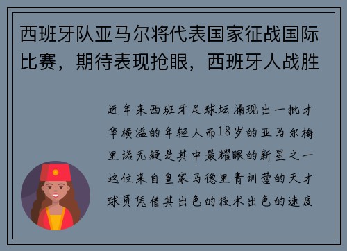 西班牙队亚马尔将代表国家征战国际比赛，期待表现抢眼，西班牙人战胜皇马