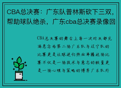 CBA总决赛：广东队普林斯砍下三双，帮助球队绝杀，广东cba总决赛录像回放