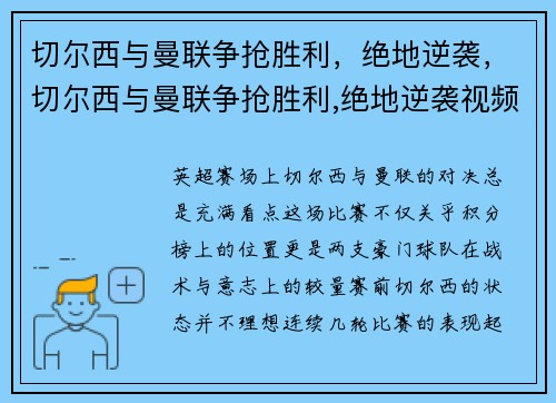 切尔西与曼联争抢胜利，绝地逆袭，切尔西与曼联争抢胜利,绝地逆袭视频